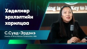 Хөдөлмөр эрхлэлтийн харилцаа